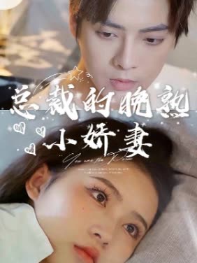 总裁的晚熟小娇妻封面