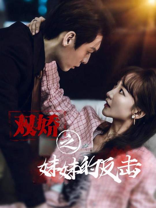 双娇之妹妹的反击封面