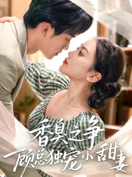 香臭之争顾总独宠小甜妻封面