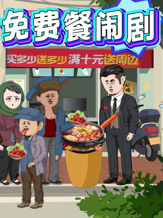 免费餐闹剧封面
