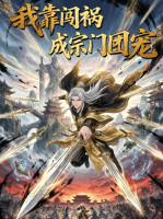我靠闯祸成宗门团宠封面