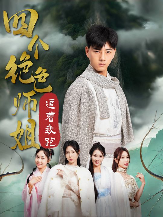 四个绝色师姐追着我跑封面