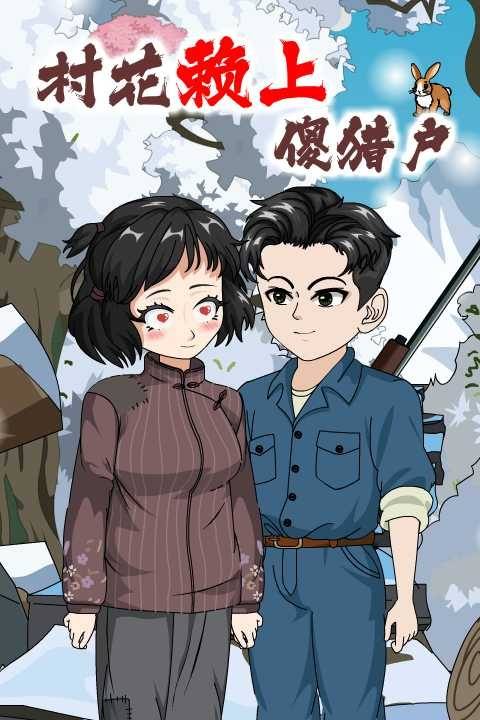 村花赖上傻猎户封面