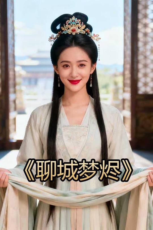 聊城梦烬封面