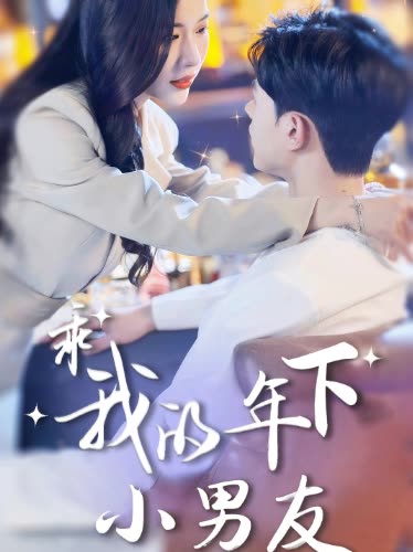 乖我的年下小男友封面