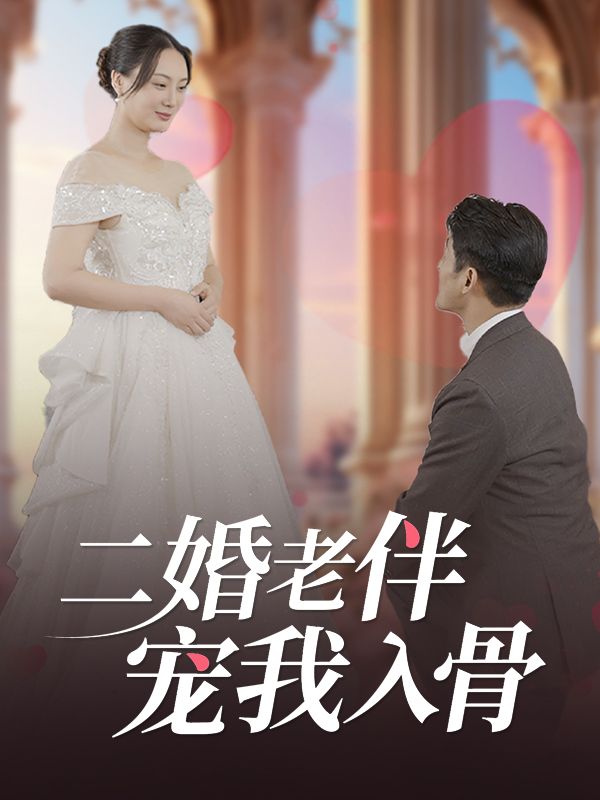 二婚老伴宠我入骨封面