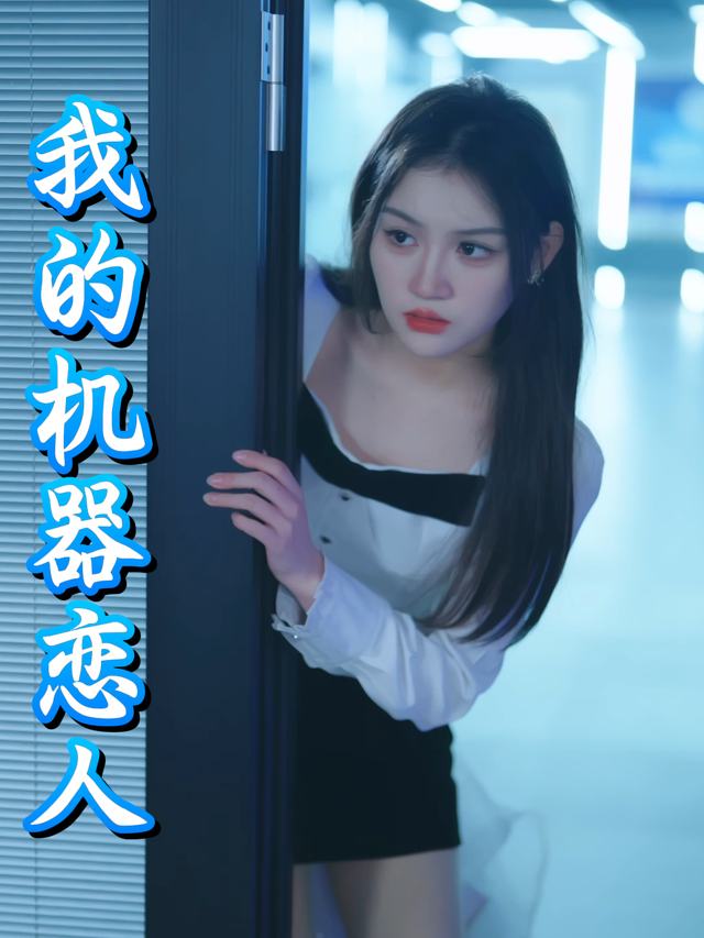 我的机器恋人封面