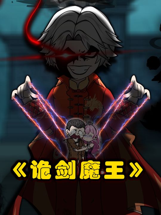 诡剑魔王封面