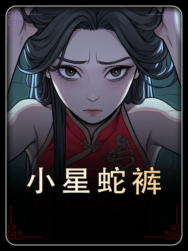 小星蛇裤封面