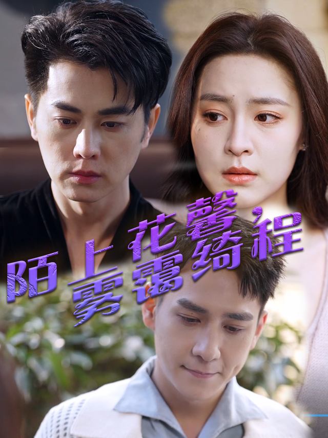 陌上花馨,雾霭绮程封面