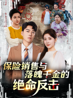 保险销售与落魄千金的绝命反击封面