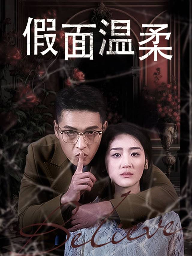 假面温柔-一初剧场封面
