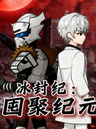 冰封纪:囤聚纪元封面