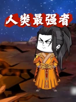 人类最强者封面