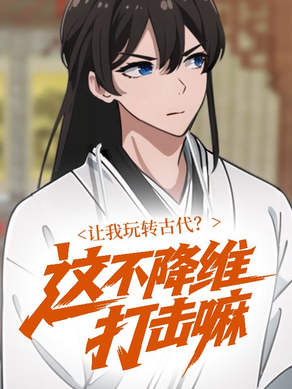 让我玩转古代?这不降维打击嘛封面