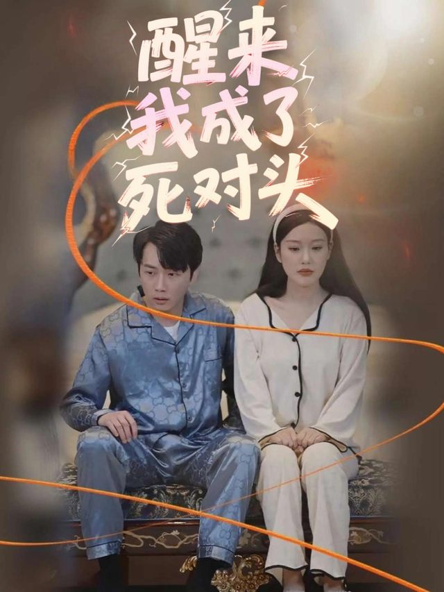 醒来我成了死对头封面