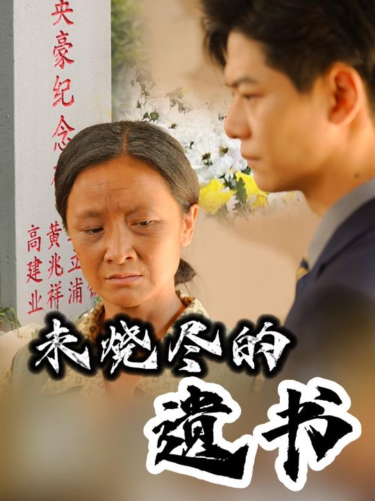 未烧尽的遗书封面
