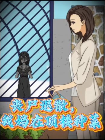 丧尸退散,我妈在顶楼种菜封面
