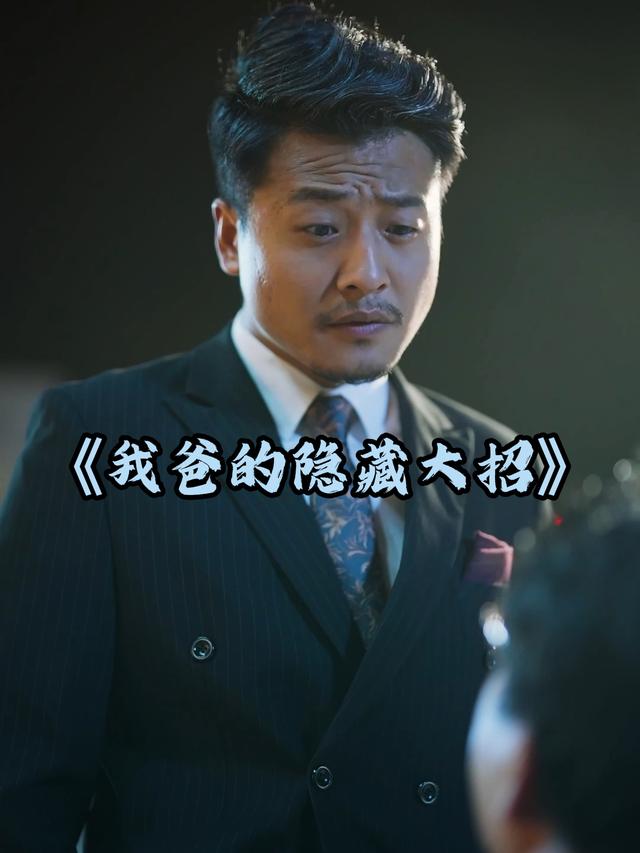 我爸的隐藏大招封面