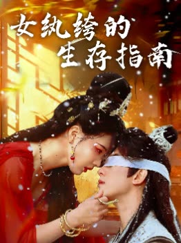 女纨绔的生存指南封面