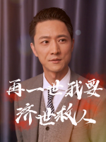 再一生我要济世救人封面