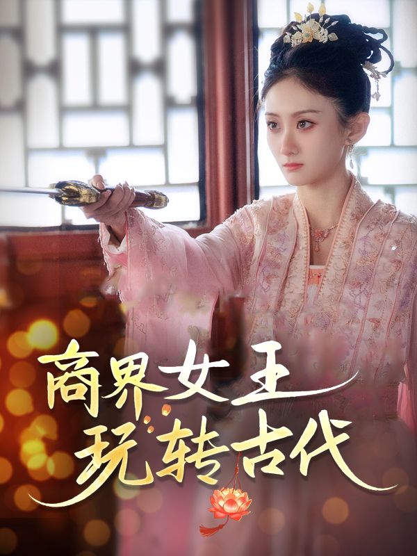 商界女王玩转古代封面
