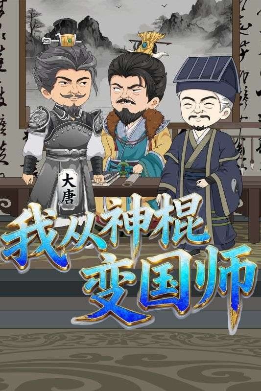 大唐:我从神棍变国师封面