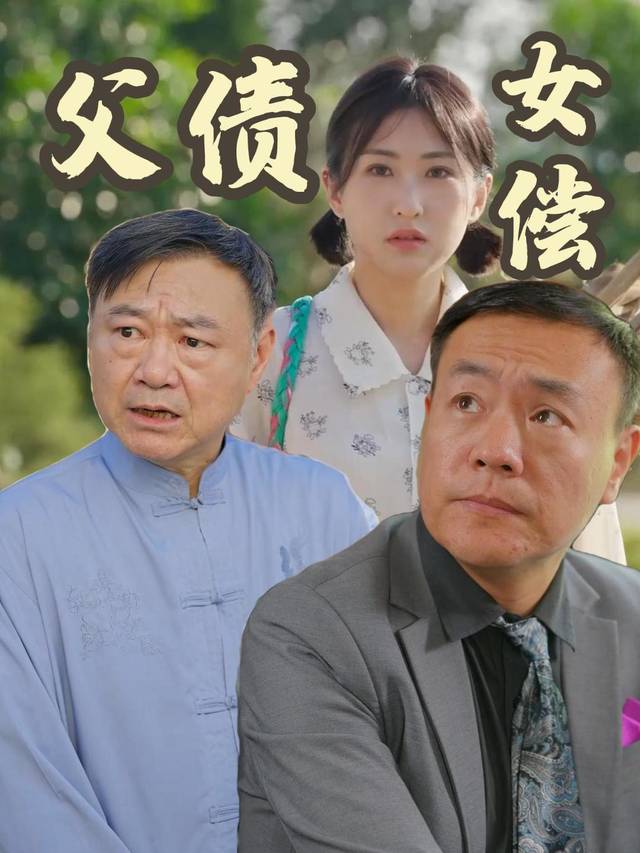 父债女偿封面