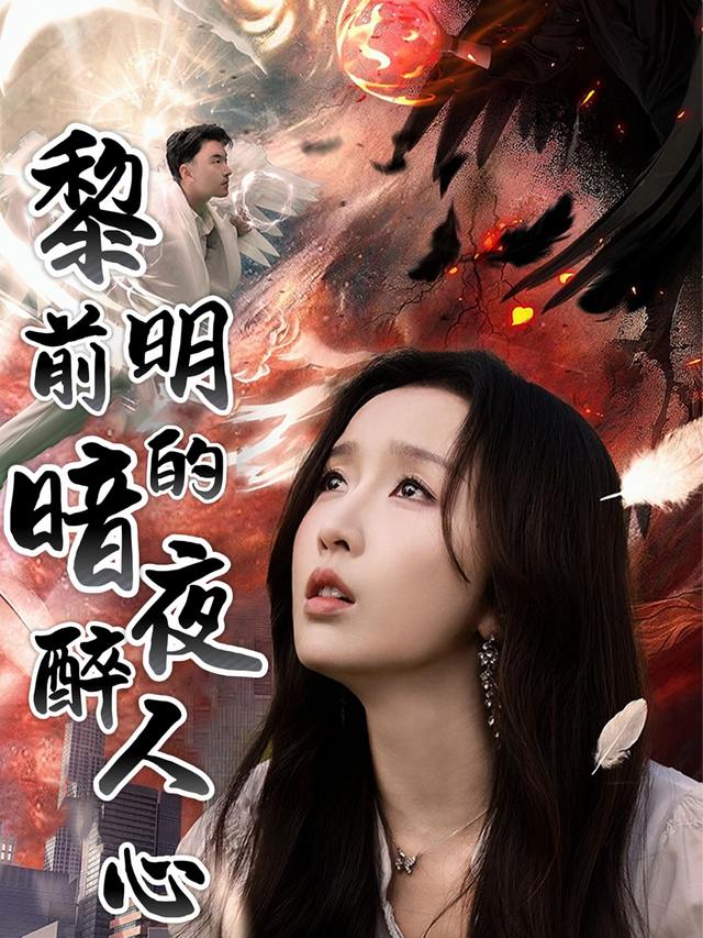 黎明前的暗夜醉人心封面