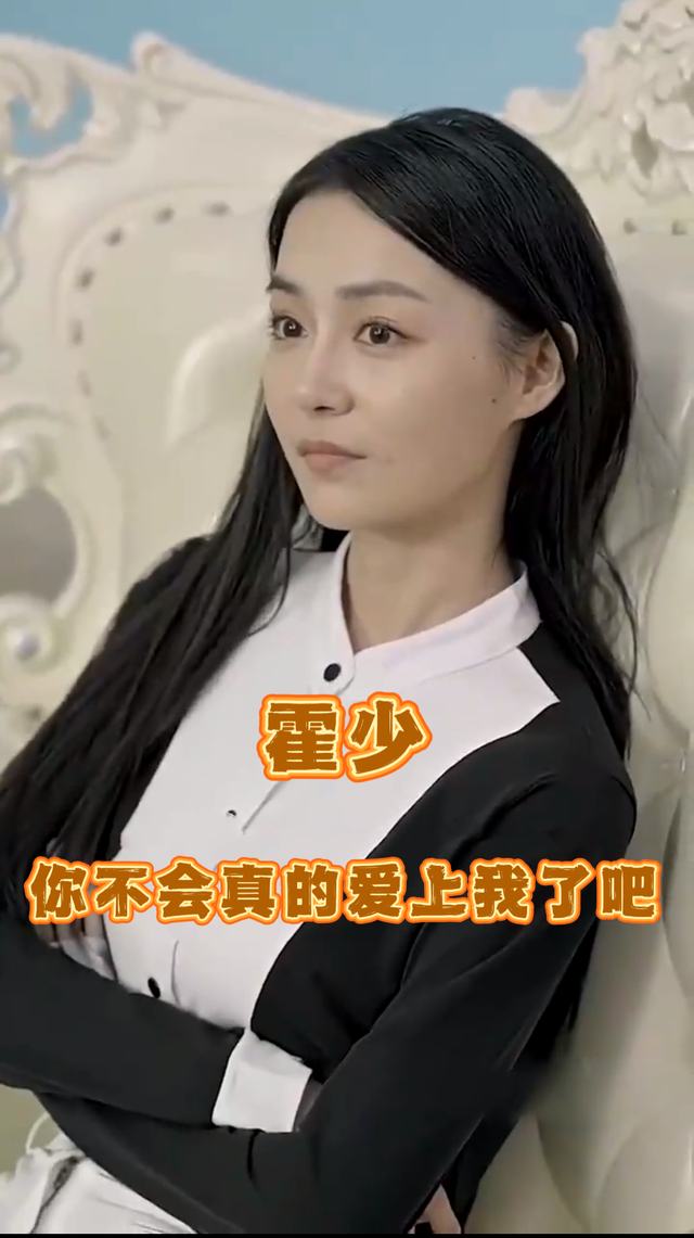 霍少你不会真的爱上我了吧封面