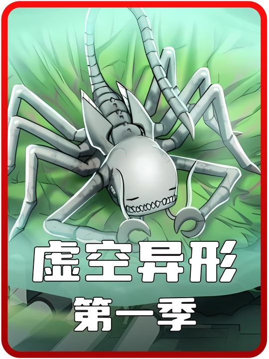 虚空异形封面