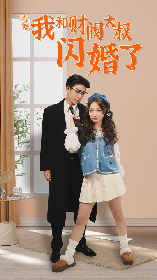 糟糕,我和财阀大叔闪婚了封面