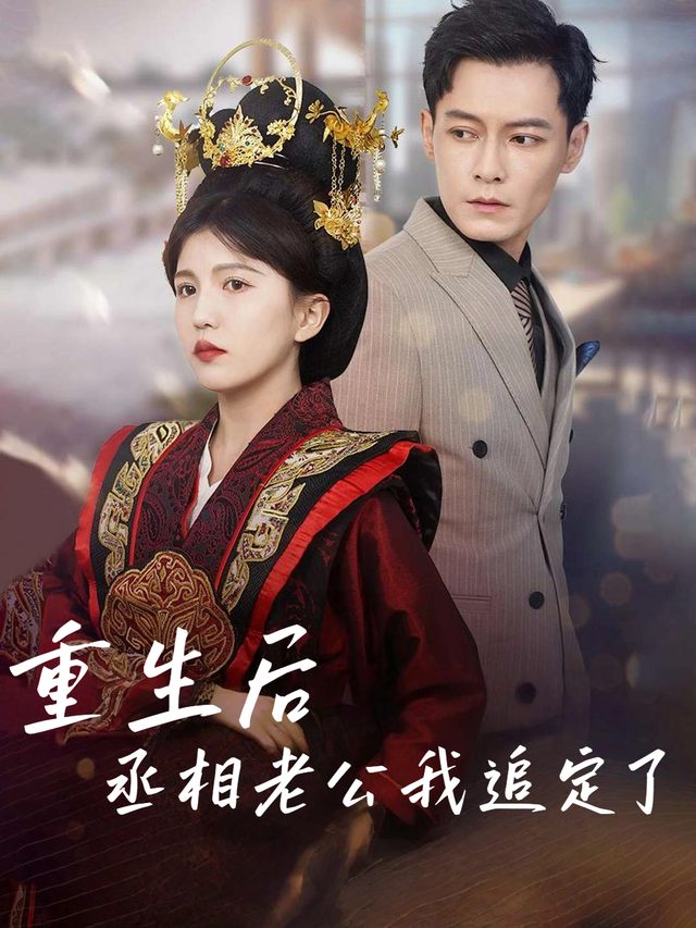 重生后,丞相老公我追定了封面