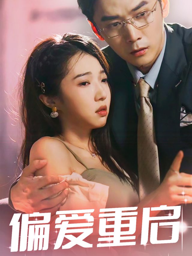 偏爱重启封面