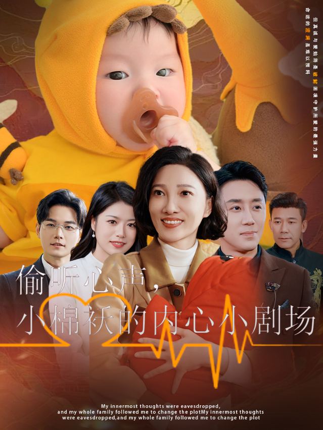 偷听心声,小棉袄的内心小剧场封面