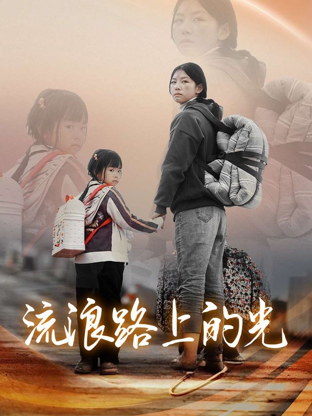 流浪路上的光封面