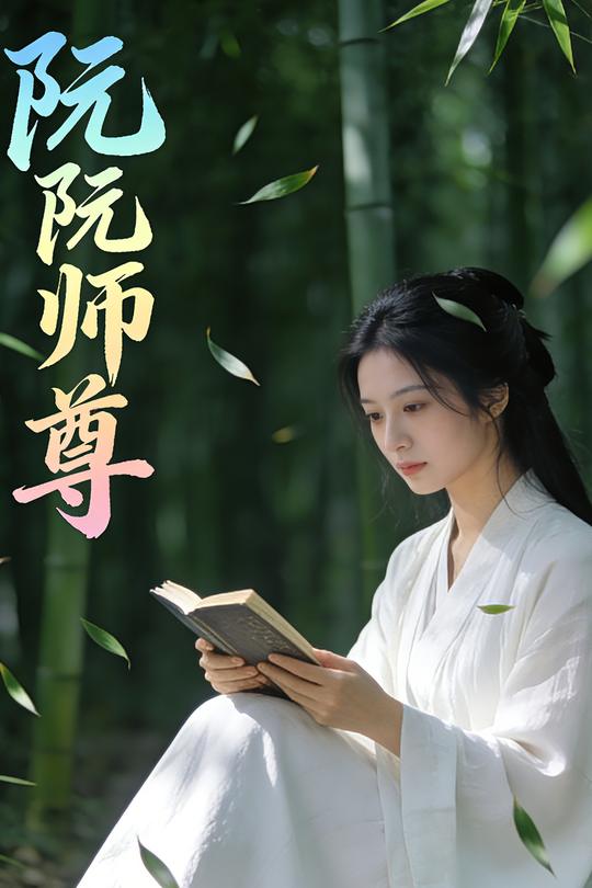 阮阮师尊封面