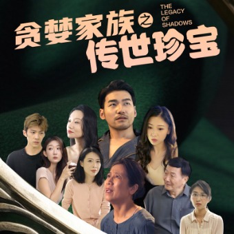 贪婪家族之传世珍宝封面