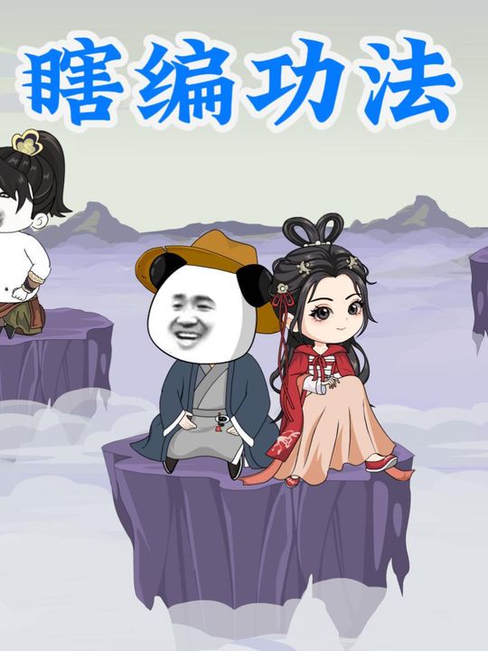 瞎编功法2封面