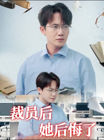 裁员后她后悔了封面