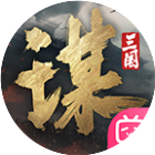 三国：谋定天下 图标