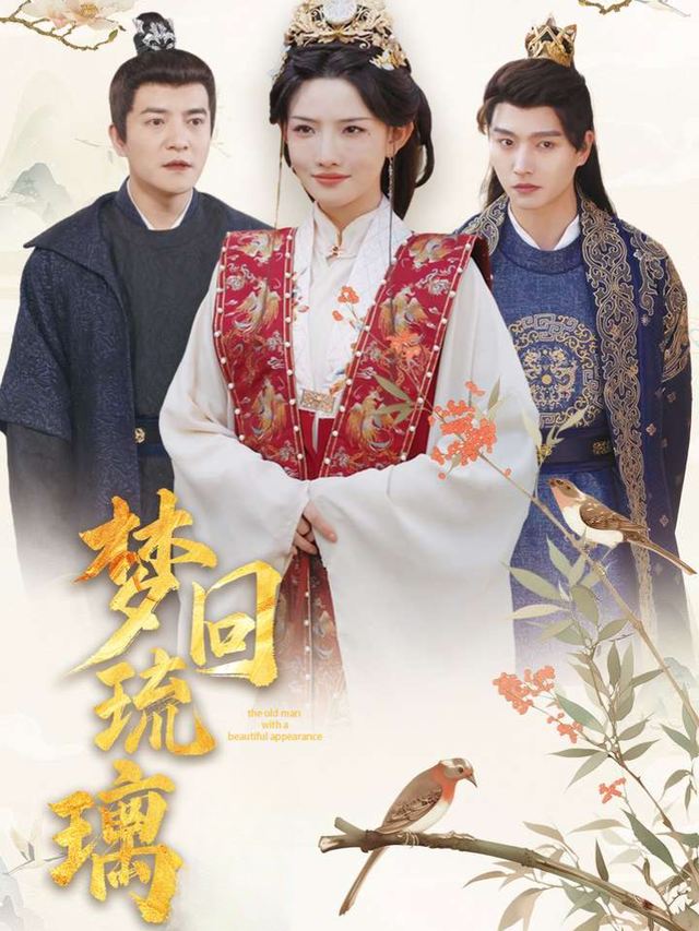梦回琉璃封面