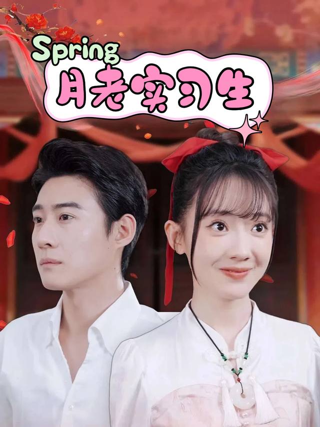 月老实习生封面