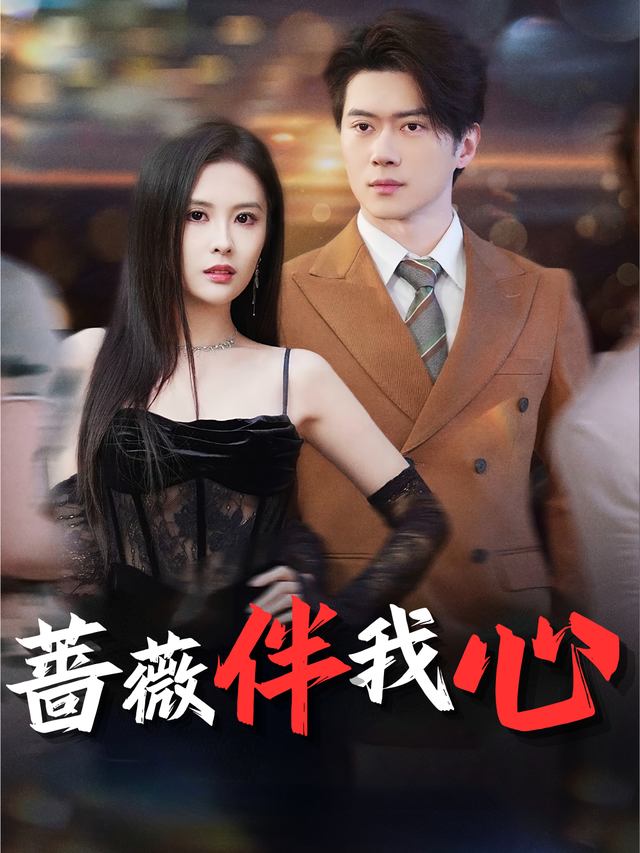蔷薇伴我心封面