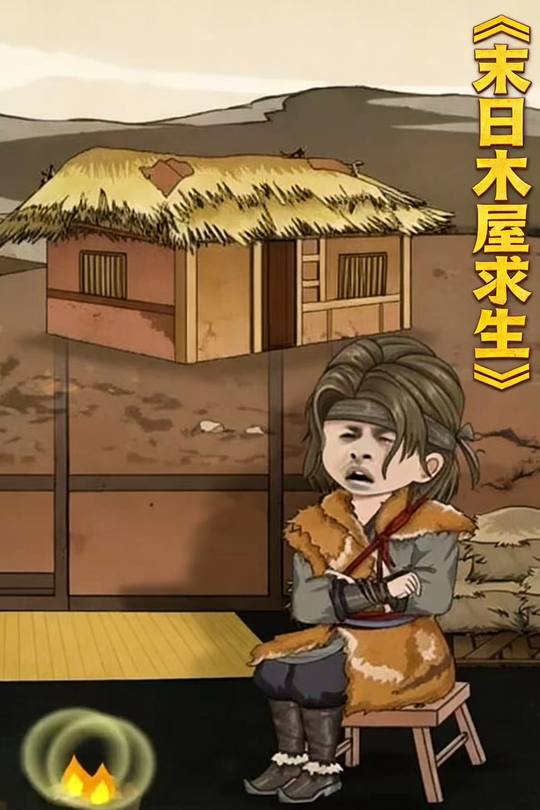末日木屋求生封面