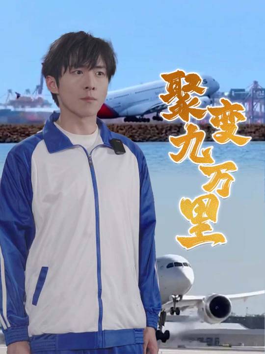 聚变九万里封面