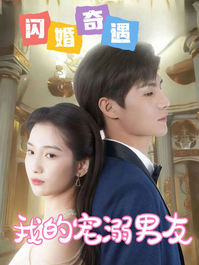 闪婚奇遇：我的宠溺男友封面