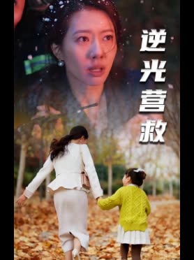 逆光营救封面