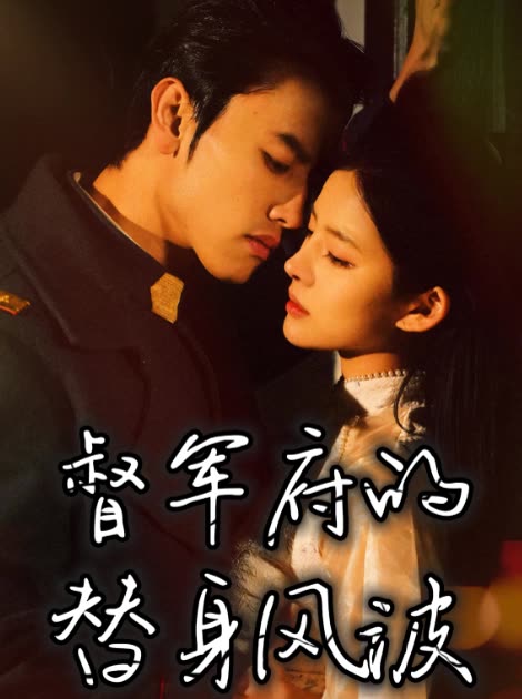 督军府的替身风波封面