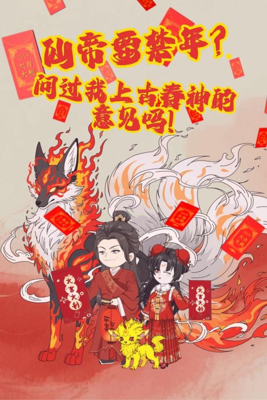 仙帝要禁年？问过我上古春神的意见吗封面